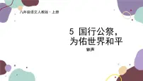 初中语文人教部编版八年级上册国行公祭为佑世界和平教学演示课件ppt