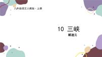 语文八年级上册三峡课堂教学课件ppt