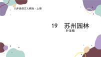 人教部编版八年级上册苏州园林教课内容课件ppt
