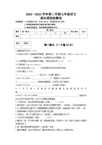 部编版 2023—2024年第二学期七年级语文下册  期末模拟检测卷