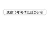 2024成都语文中考试题研究备考 第二部分名著阅读 成都10年考情及趋势分析【课件】