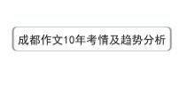 2024成都语文中考试题研究备考 第四部分 成都作文10年考情及趋势分析【课件】