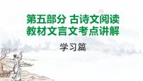 2024成都语文中考试题研究备考 第五部分 古诗文阅读 教材文言文考点讲解-学习篇【课件】