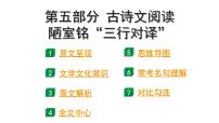 2024成都语文中考试题研究备考 第五部分 古诗文阅读 陋室铭“三行对译”（讲）【课件】