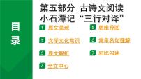 2024成都语文中考试题研究备考 第五部分 古诗文阅读 小石潭记“三行对译”（讲）【课件】