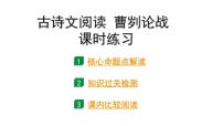 2024成都语文中考试题研究备考 古诗文阅读 曹刿论战 课时练习【课件】