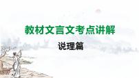 2024成都语文中考试题研究备考 古诗文阅读 教材文言文考点讲解-说理篇【课件】