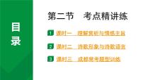 2024成都语文中考试题研究备考 古诗文阅读 专题二 古代诗歌鉴赏4.第二节  考点精讲练【课件】