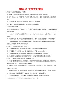 专题05 文学文化常识-2023-2024学年八年级语文下册期末专项复习（全国通用）