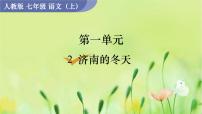 人教部编版七年级上册济南的冬天课堂教学课件ppt