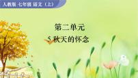 语文人教部编版秋天的怀念备课ppt课件
