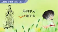 人教部编版七年级上册诫子书课文配套ppt课件