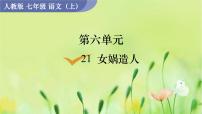 人教部编版七年级上册女娲造人课文配套ppt课件