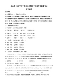 2024年四川省眉山市中考真题语文真题（原卷版+解析版）