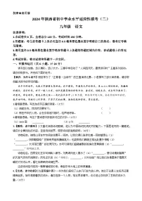 陕西省西安市新城区校园联考2023-2024学年九年级下学期期中语文试题