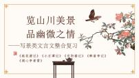 2024成都中考语文备考 览山川美景，品幽微之情——写景类文言文整合复习 (课件)