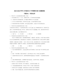 [语文]专题02：词语文运用(解析版)～2023～2024学年人教版部编版统编版七年级语文下学期期末复习真题演练