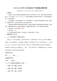 2023-2024学年初中下学期期末模拟考试七年级语文期末模拟卷01（统编版）试卷（试卷版+答案+答题卡+全解）