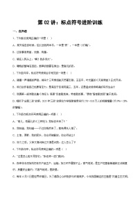 部编版小升初新七年级语文暑假衔接讲义第02讲：标点符号进阶训练(学生版+解析)
