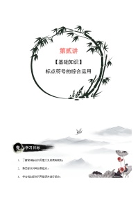 部编版小升初新七年级语文暑假衔接讲义第02讲：标点符号的综合运用(学生版+解析)
