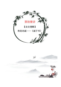 部编版小升初新七年级语文暑假衔接讲义第11讲：有效劝诫——《诫子书》(学生版+解析)