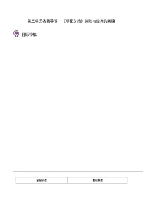 初中语文人教部编版七年级上册第三单元名著导读 《朝花夕拾》：消除与经典的隔膜学案