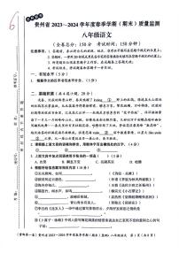 贵州省遵义市2023-2024学年八年级下学期6月期末语文试题