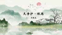 语文人教部编版（2024）天净沙·秋思/马致远一等奖ppt课件