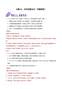 专题02：词语理解运用（考题猜想）-2023-2024学年七年级语文下学期期末考点大串讲（统编版）（解析版）