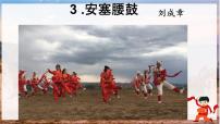 初中语文人教部编版八年级下册安塞腰鼓课文配套ppt课件