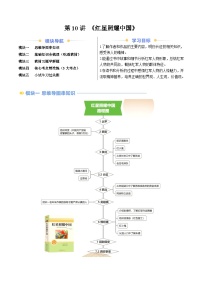 【暑假自学课】2024年新八年级语文暑假提升精品讲义（统编版）-第10讲 《红星照耀中国》（原卷版+解析版）