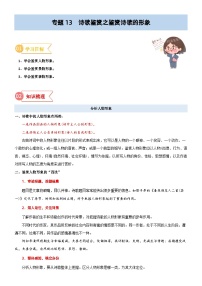 专题13  拓展讲义：诗歌鉴赏之鉴赏诗歌的形象-初升高语文暑假衔接（教师版+学生版）