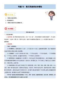 专题18  拓展讲义：散文阅读的初步感知-初升高语文暑假衔接（教师版+学生版）