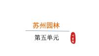 初中语文人教部编版八年级上册苏州园林课文配套课件ppt