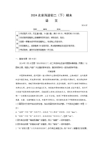 北京市海淀区2023-2024学年八年级下学期期末考试语文试卷