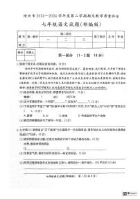 河北省沧州市2023-2024学年七年级下学期期末考试语文试题