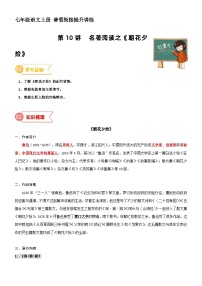 第10讲 名著阅读《朝花夕拾》（讲义+训练）新七年级语文暑假衔接提升 2024年统编版全国通用