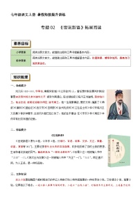 衔接点02 拓展阅读之《世说新语》（讲义+训练）新七年级语文暑假衔接提升 2024年统编版全国通用