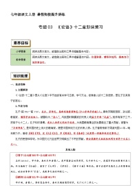 衔接点03 新课预习之《论语》十二章（讲义+训练）新七年级语文暑假衔接提升 2024年统编版全国通用