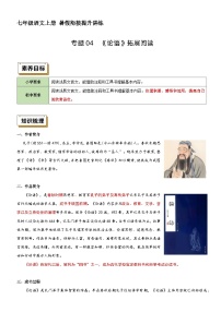 衔接点04 拓展阅读之《论语》（讲义+训练）新七年级语文暑假衔接提升 2024年统编版全国通用