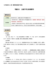 衔接点05 新课预习之《诫子书》（讲义+训练）新七年级语文暑假衔接提升 2024年统编版全国通用