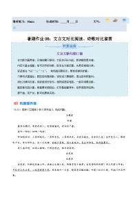 【暑假分层作业】2024年八年级语文暑假培优练（八年级下册） - 暑期作业08：文言文对比阅读、诗歌对比鉴赏