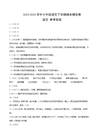 2023-2024学年初中下学期七年级下册语文期末模拟卷（参考答案）【1-6单元】（广州）