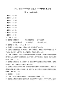2023-2024学年初中下学期七年级下册语文期末模拟卷（参考答案）【1-6单元】（天津）