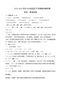 2023-2024学年初中下学期七年级语文期末模拟卷（参考答案）（福建）
