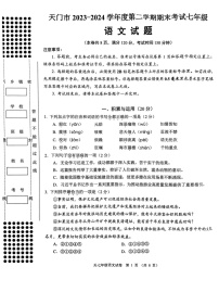 湖北省省直辖县级行政单位天门市2023-2024学年七年级下学期7月期末考试语文试题