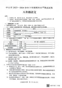 广东省中山市2023-2024学年八年级下学期期末考试语文试题
