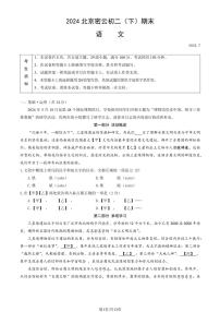 [语文][期末]北京市密云区2023～2024学年八年级下学期期末考试语文试卷(有答案)