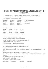 2022-2023学年内蒙古鄂尔多斯市伊金霍洛旗八年级（下）期末语文试卷