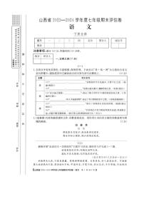 [语文][期末]山西省朔州市多校2023～2024学年七年级下学期期末评估语文卷(有答案)